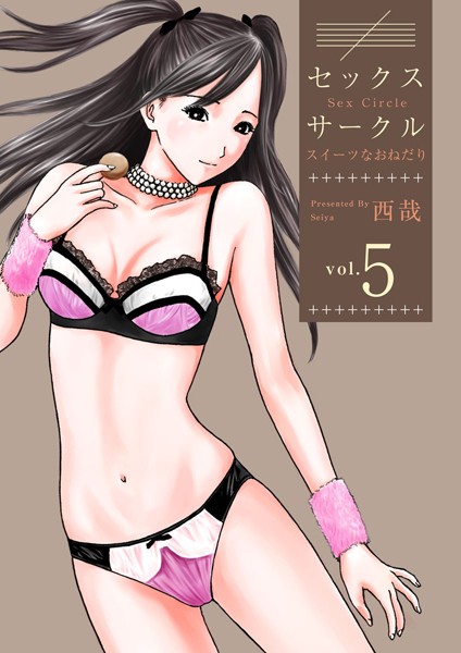 セックスサークル 〜スイーツなおねだり〜 （5）