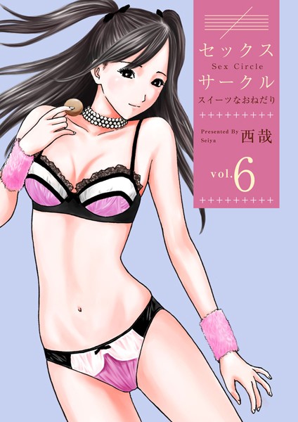 セックスサークル 〜スイーツなおねだり〜 （6）