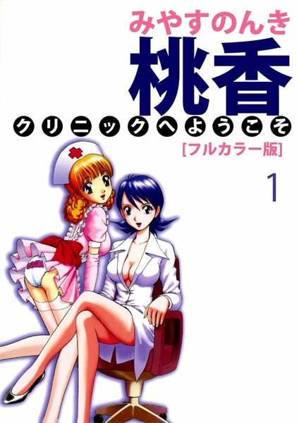 桃香クリニックへようこそ［フルカラー版］ （1）