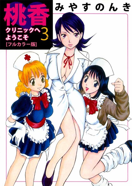 桃香クリニックへようこそ［フルカラー版］ （3）