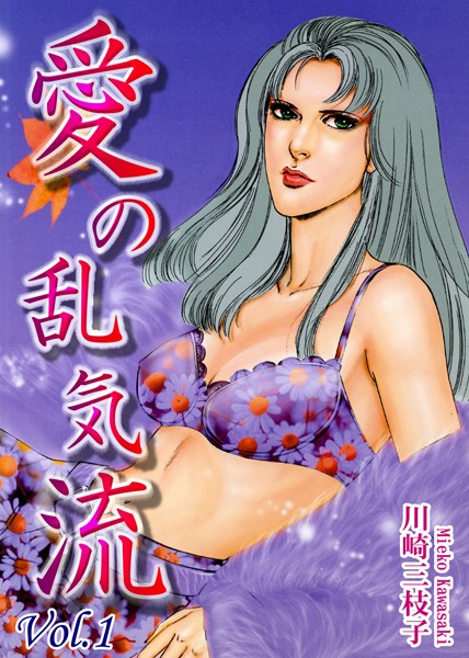 愛の乱気流 （1）