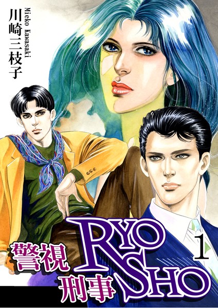 警視RYO刑事SHO （1）