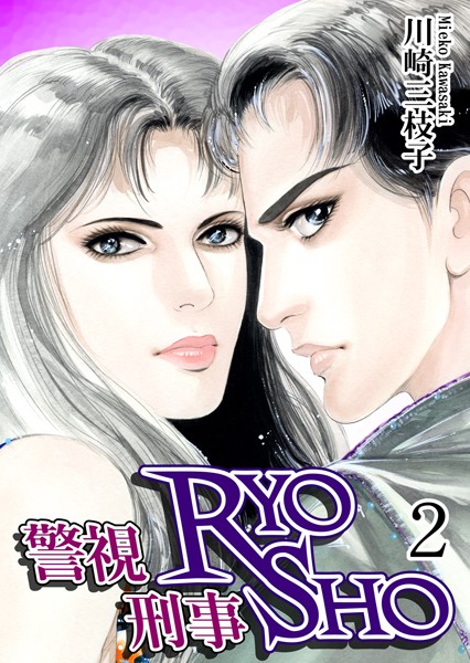 警視RYO刑事SHO （2）
