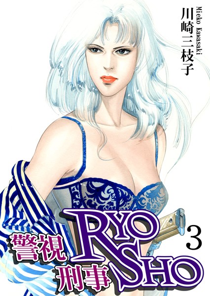 警視RYO刑事SHO （3）