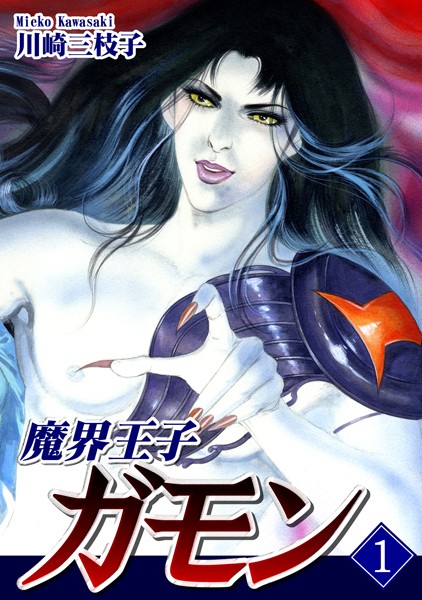 魔界王子ガモン （1）