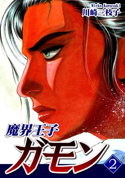 魔界王子ガモン （2）