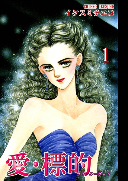 愛・標的-ラブ・ターゲット- （1）