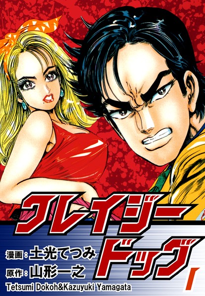 クレイジードッグ （1）
