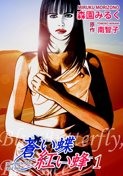 蒼い蝶 紅い蜂-Blue Butterfly，Red Bee- （1）
