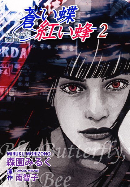 蒼い蝶 紅い蜂-Blue Butterfly，Red Bee- （2）