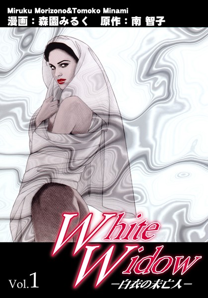 White Widow-白衣の未亡人- Vol.1