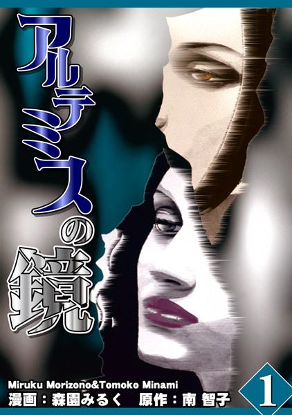 アルテミスの鏡 Vol.1