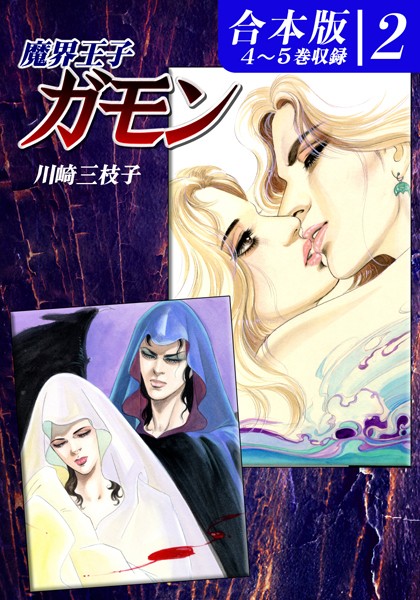 魔界王子ガモン《合本版》（2） 4〜5巻収録