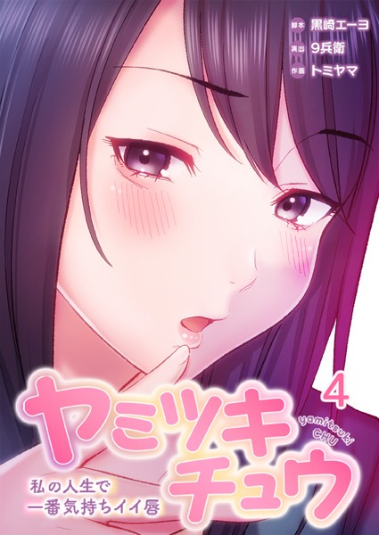 ヤミツキチュウ〜私の人生で一番気持ちイイ唇〜4