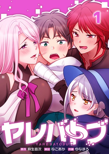 ヤレバトブ1