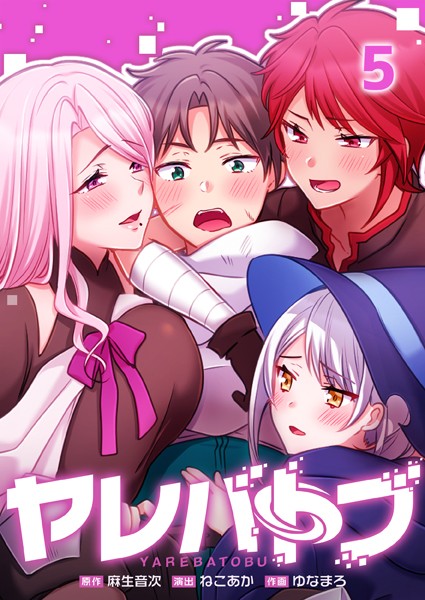 ヤレバトブ5