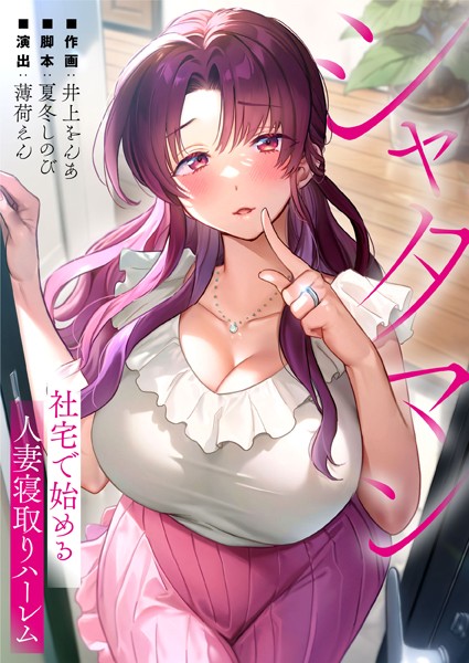 シャタマン〜社宅で始める人妻寝取りハーレム〜6