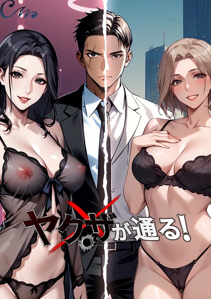 ヤクザが通る！ 143話