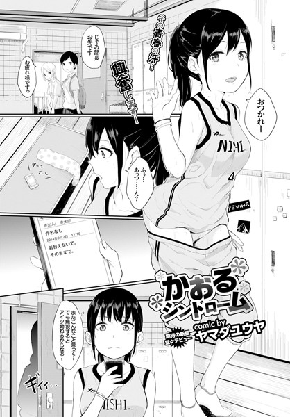 かおるシンドローム（単話）