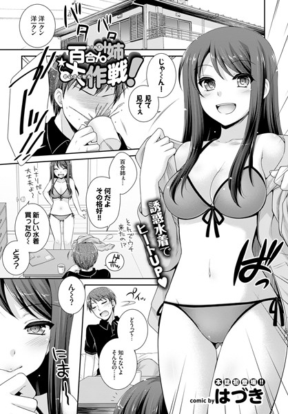 百合姉大作戦！（単話）