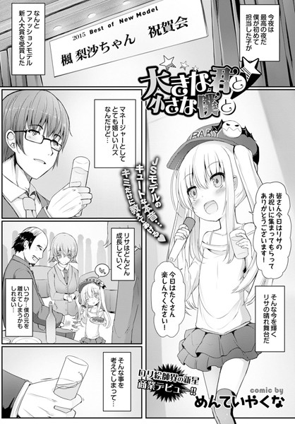 大きな君と小さな僕と（単話）