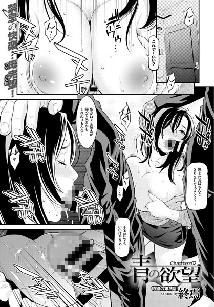 青の欲望 Chapter 02
