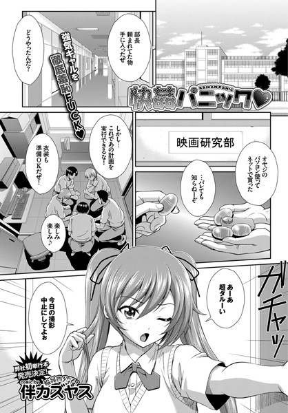 快姦パニック（単話）