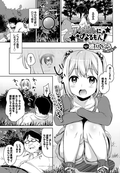 アイドルになるもん！（単話）