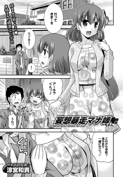 妄想暴走マナ姉ちゃん（単話）