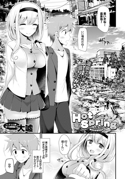 Hot Spring（単話）