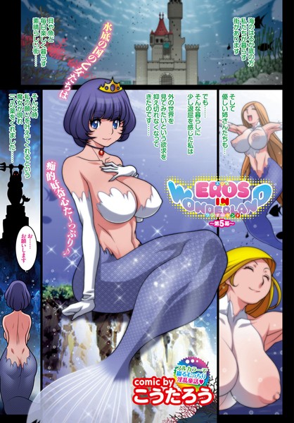 EROS IN WONDERLAND 〜第5幕〜