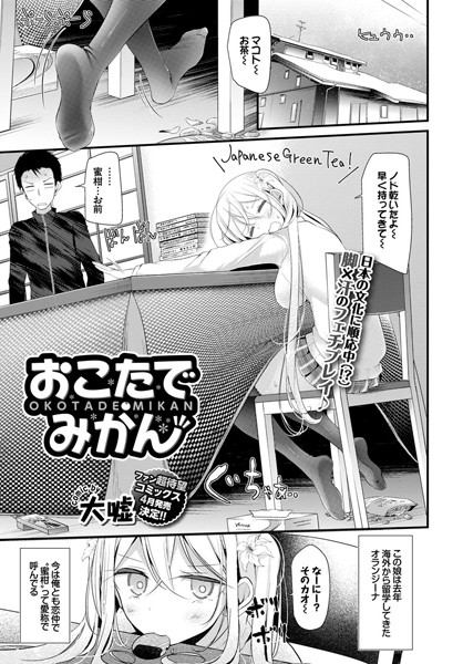 おこたでみかん（単話）