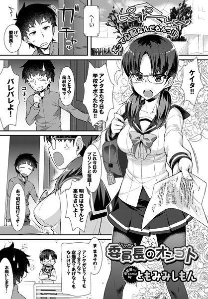 委員長のオシゴト（単話）