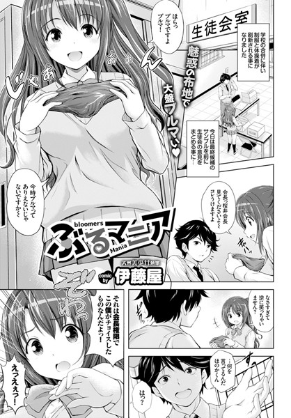 ぶるマニア（単話）