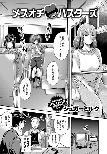 メスオチ・バスターズ（単話）