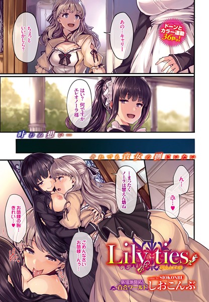 Lily ties（単話）
