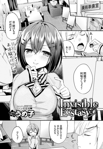Invisible Ecstasy（単話）