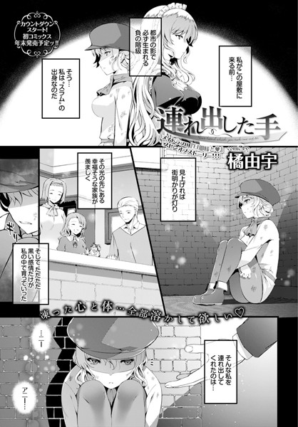 連れ出した手（単話）