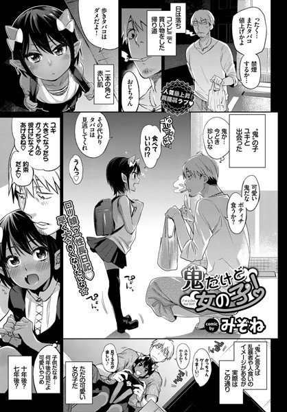 鬼だけど女の子！（単話）