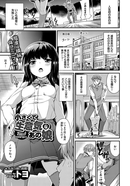 小さくて生意気あの娘（単話）