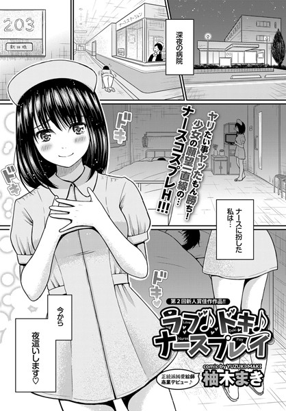 ラブ♪ドキ♪ナースプレイ（単話）