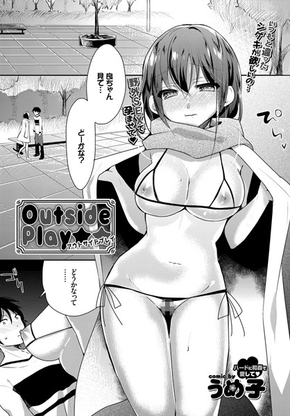 Outside Play（単話）