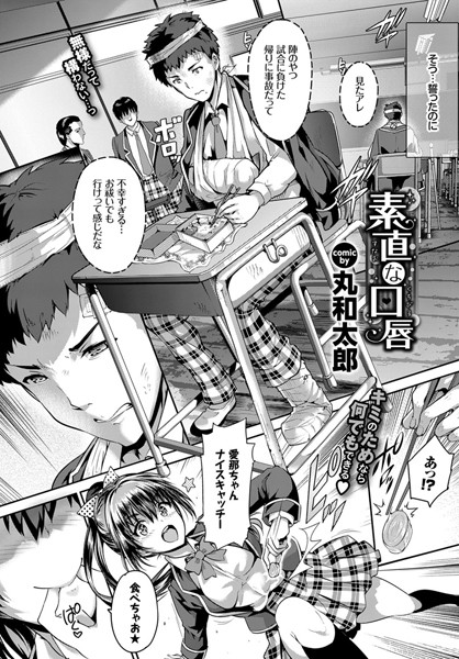 素直な口唇（単話）