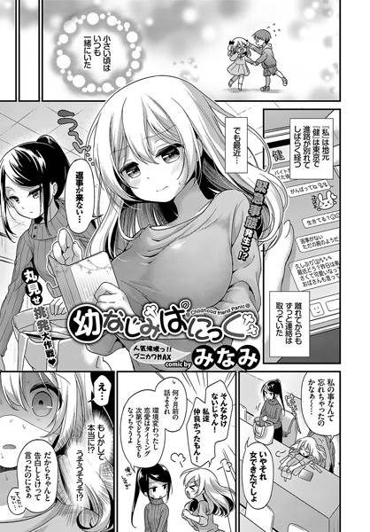 幼なじみぱにっく（単話）