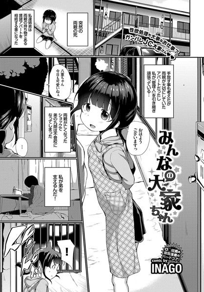 みんなの大家ちゃん（単話）