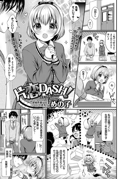 片恋DASH！！（単話）