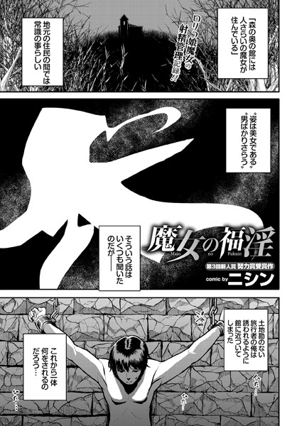 魔女の福淫（単話）