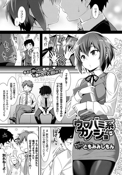 ウワバミ系カノジョ（単話）