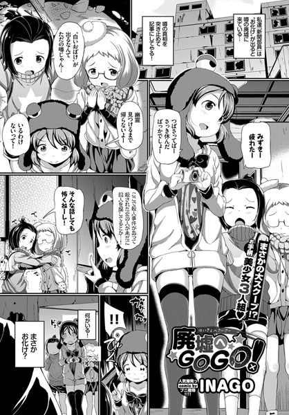 廃墟へGOGO！（単話）