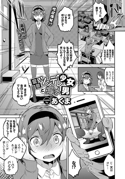 変態ツンデレ少女と写メ男（単話）